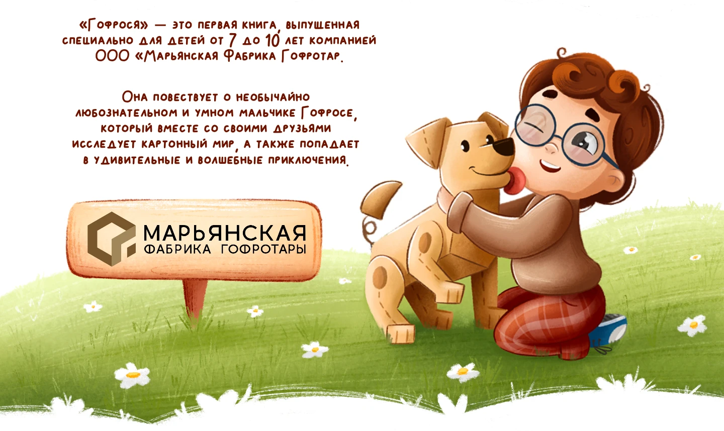 Гофрося | Детская книга — Изображение №2 — Брендинг, Графика на Dprofile