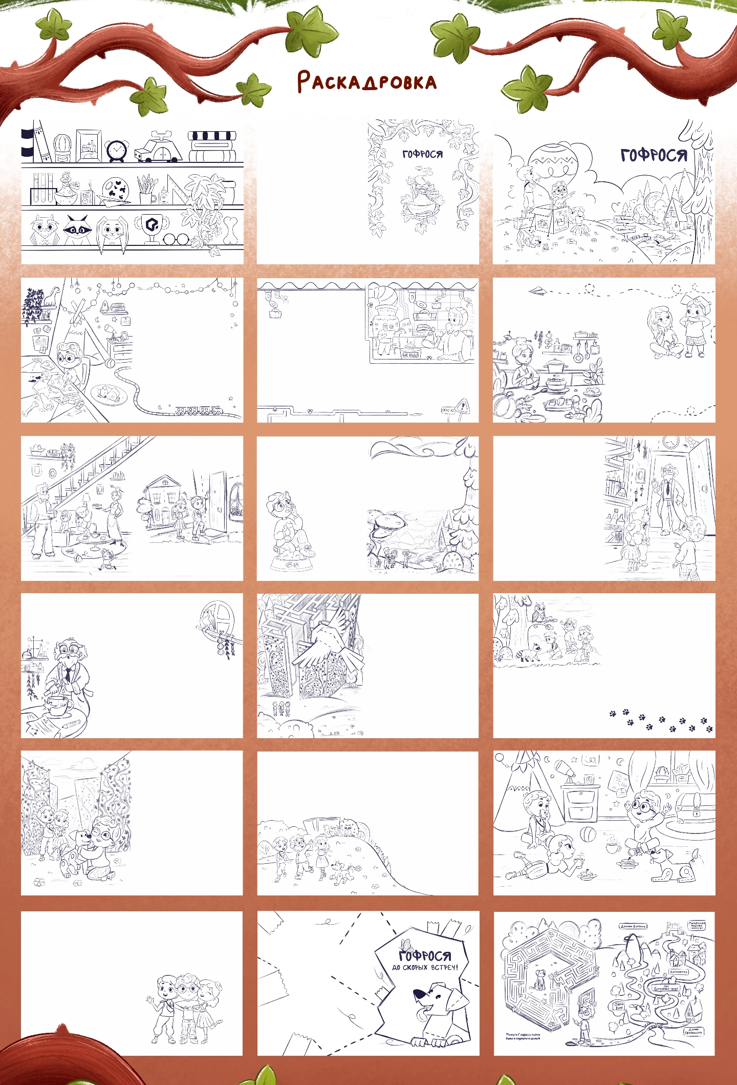 Гофрося | Детская книга — Изображение №8 — Брендинг, Графика на Dprofile