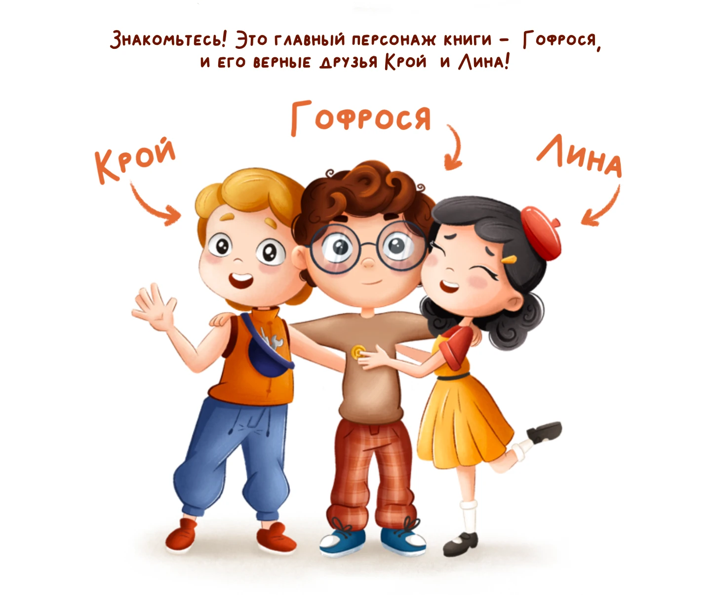 Гофрося | Детская книга — Изображение №3 — Брендинг, Графика на Dprofile