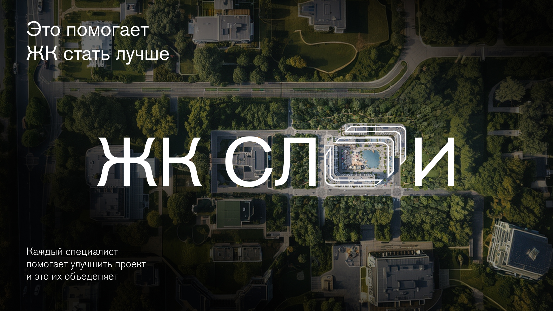ЖК СЛОИ — Изображение №10 — Брендинг, Нейро на Dprofile