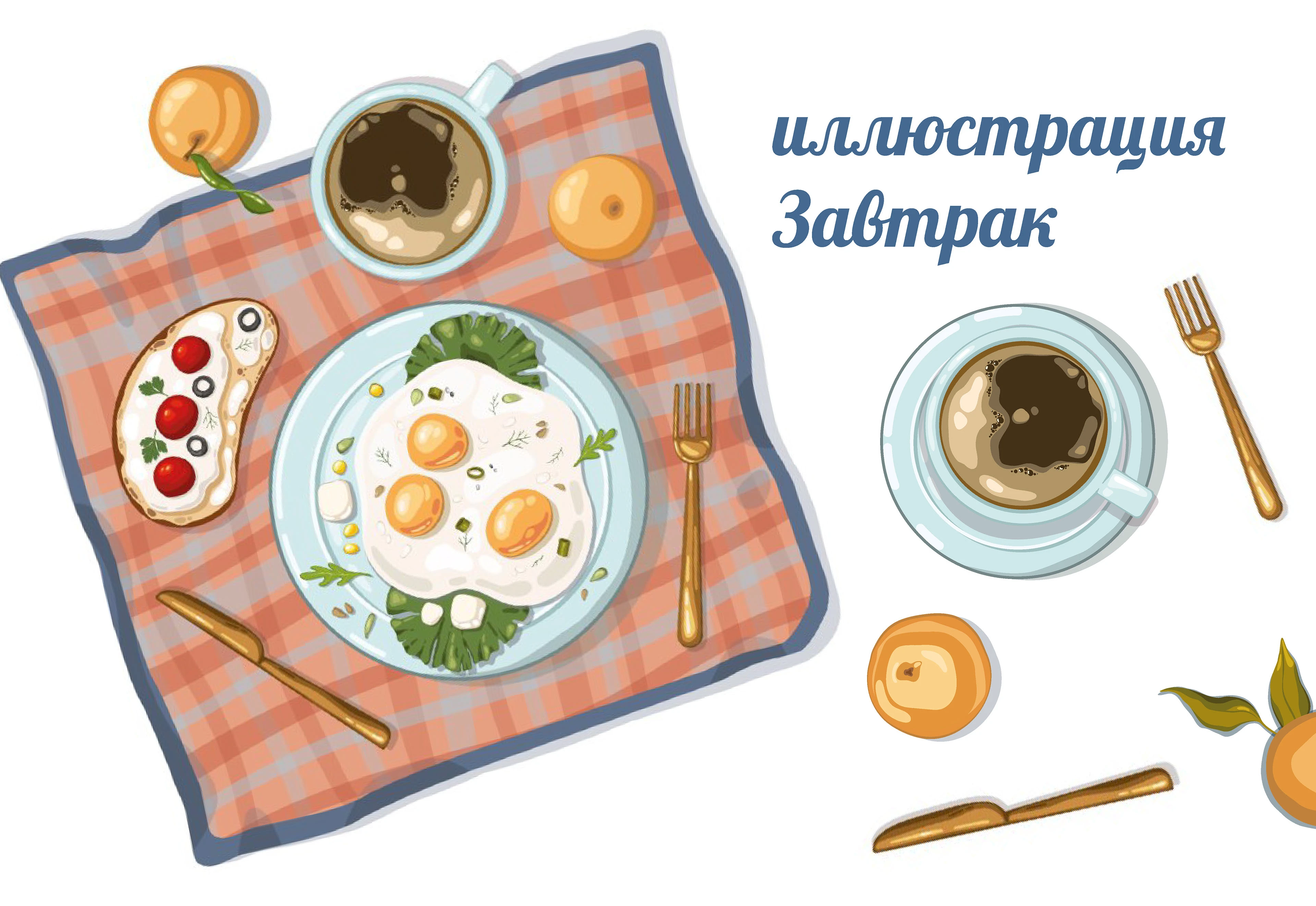 Иллюстрация завтрак — Изображение №1 — Иллюстрация, Графика на Dprofile
