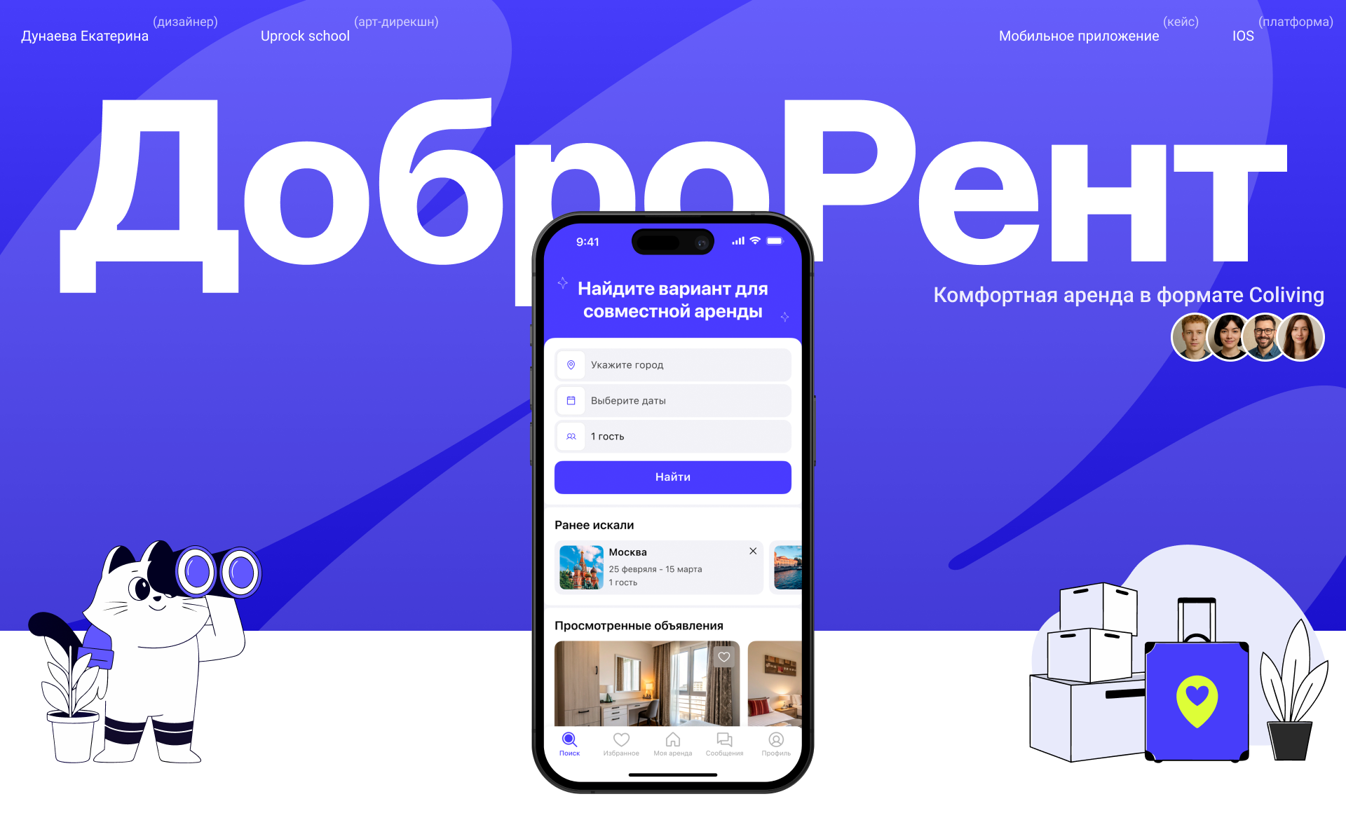 ДоброРент | Мобильное приложение | Coliving — Изображение №1 — Интерфейсы на Dprofile