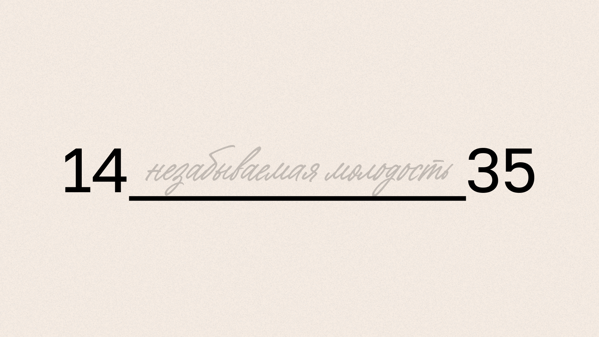 14_незабываемая молодость_35 — Изображение №2 — Брендинг, Нейро на Dprofile