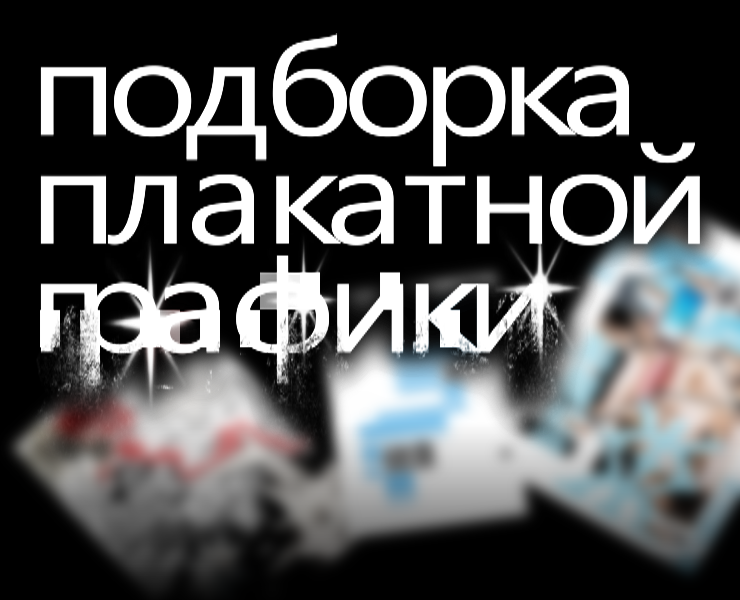 подборка моей плакатной графики на Dprofile