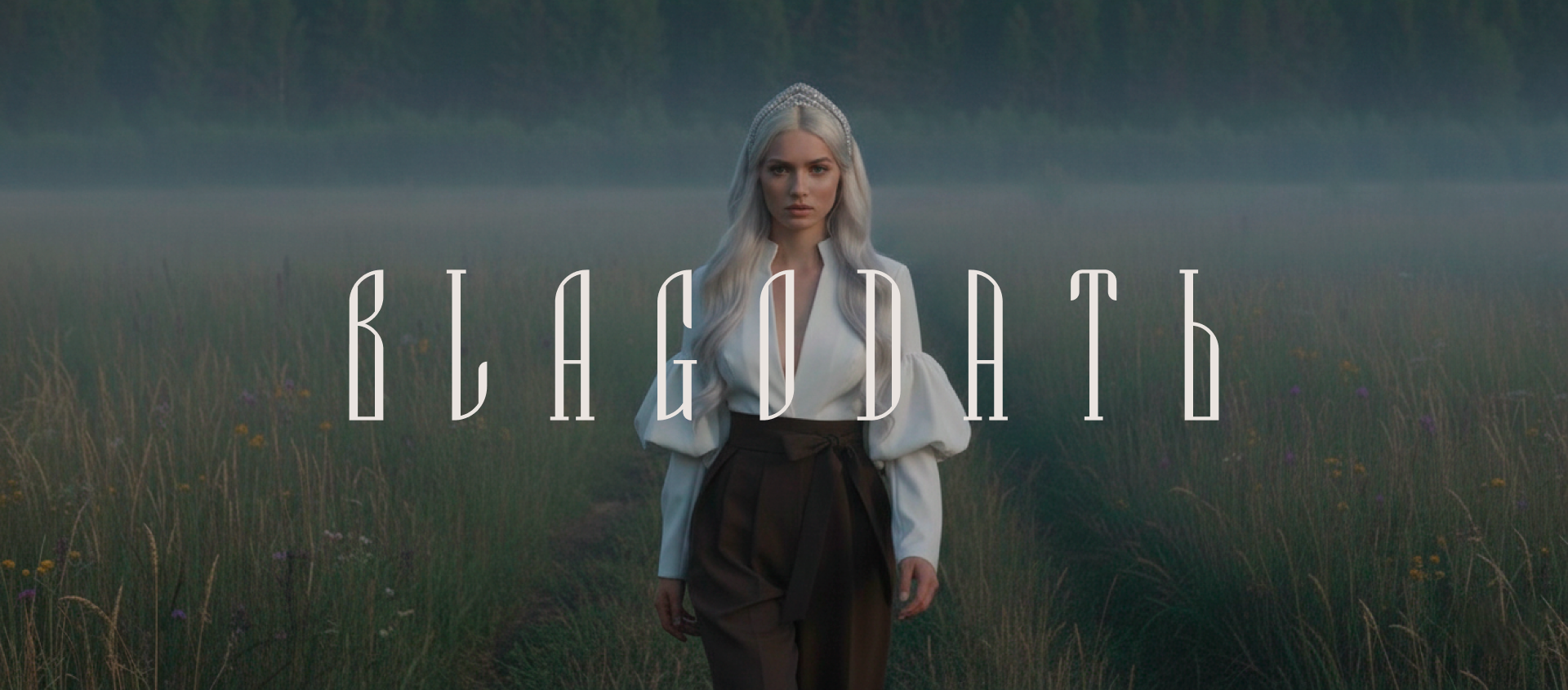 BLAGODATЬ | Платформа бренда, нейминг и айдентика — Изображение №1 — Брендинг, Нейро на Dprofile