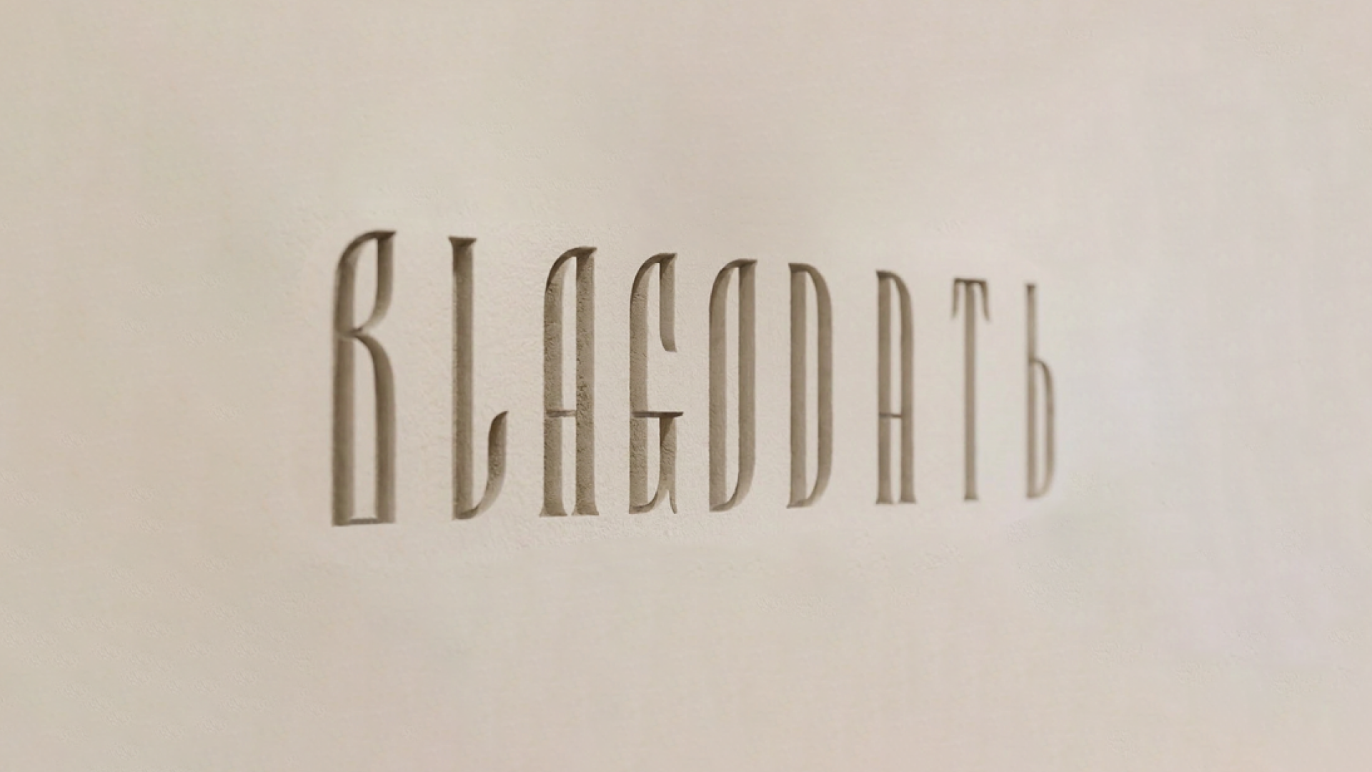 BLAGODATЬ | Платформа бренда, нейминг и айдентика — Изображение №27 — Брендинг, Нейро на Dprofile