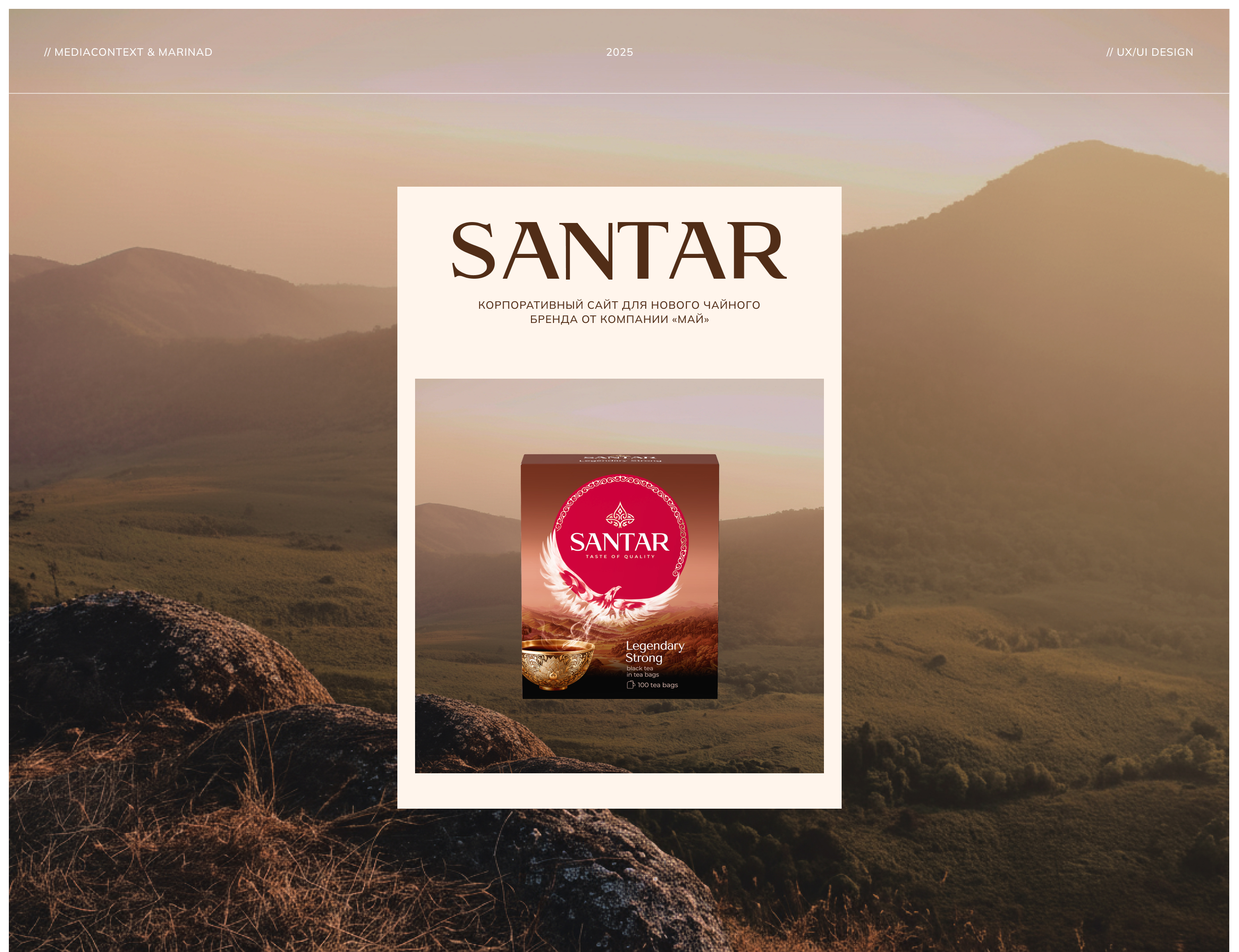 SANTAR — корпоративный сайт для нового чайного бренда — Изображение №1 — Интерфейсы, Анимация на Dprofile