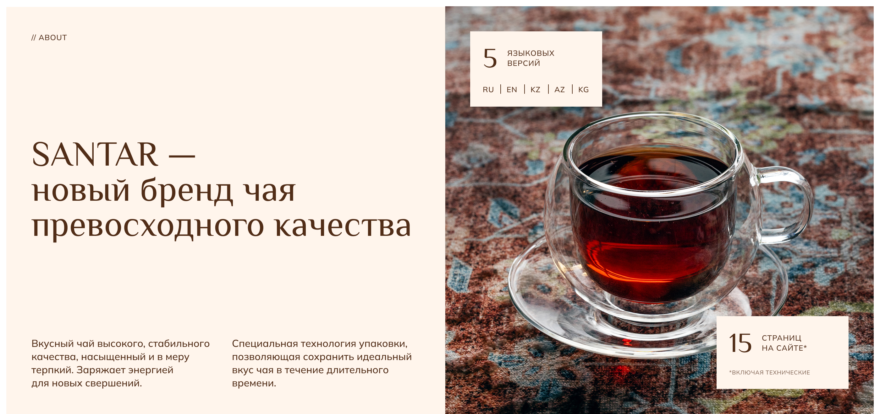 SANTAR — корпоративный сайт для нового чайного бренда — Изображение №2 — Интерфейсы, Анимация на Dprofile