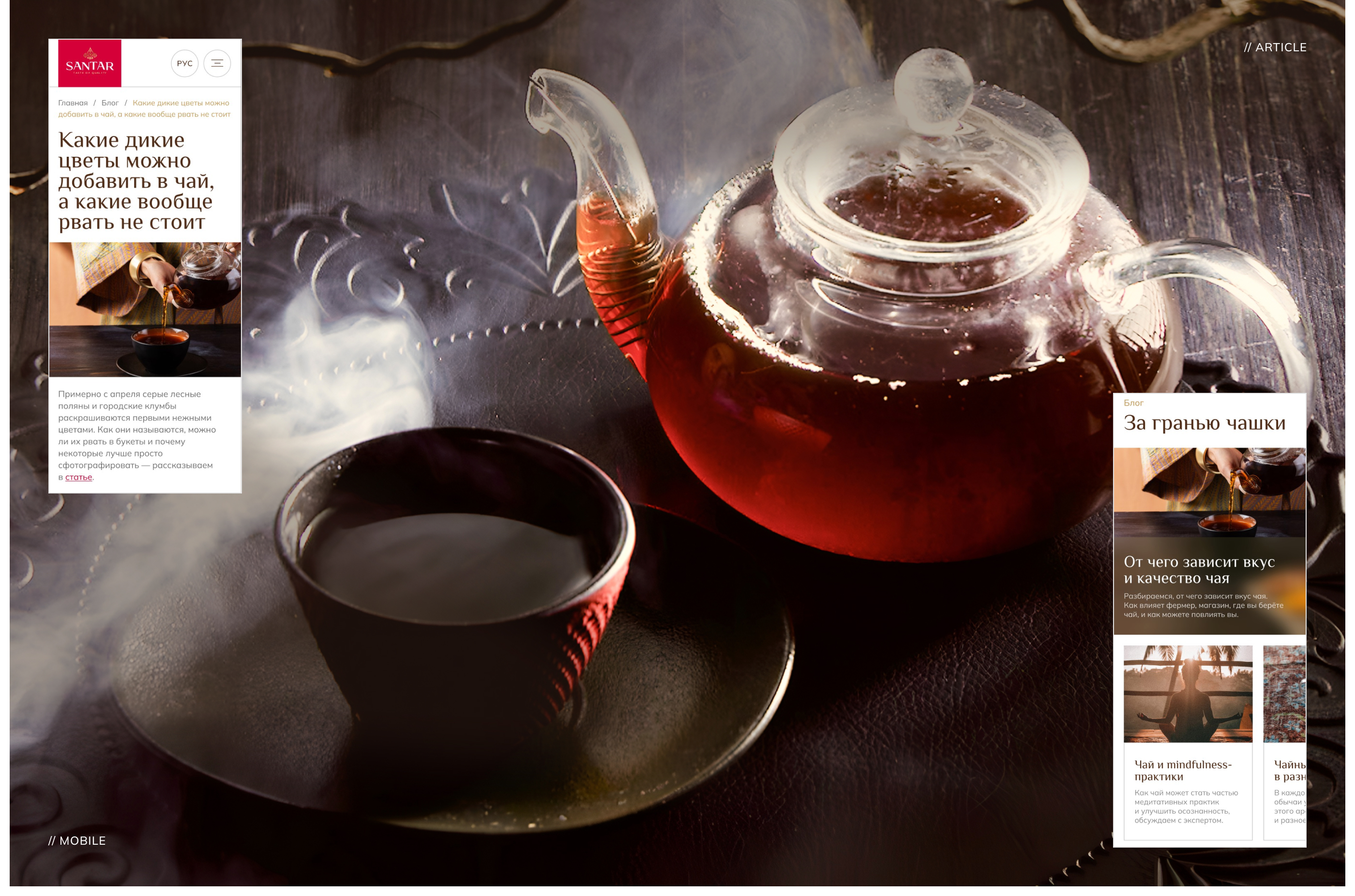 SANTAR — корпоративный сайт для нового чайного бренда — Изображение №13 — Интерфейсы, Анимация на Dprofile