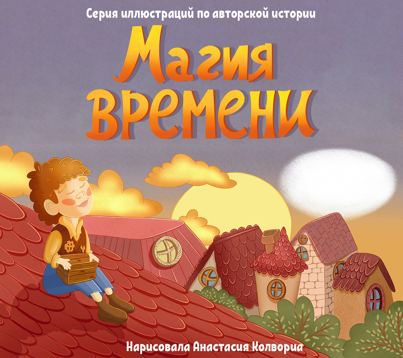 Серия иллюстраций для детской книги — Изображение №1 — Иллюстрация на Dprofile