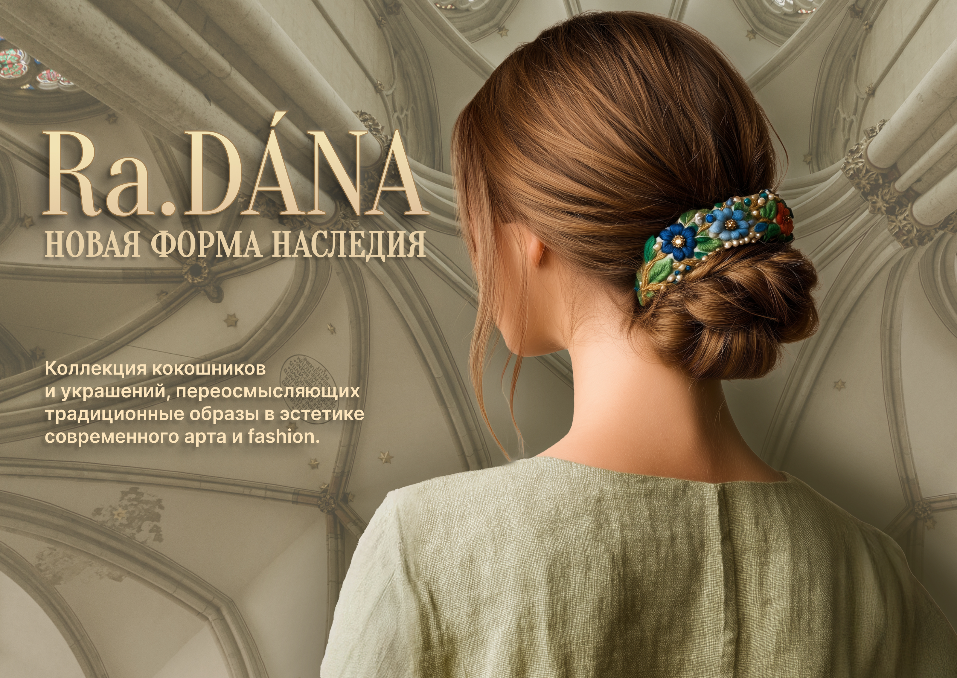 Визуальная концепция fashion-бренда в национальной эстетике — Изображение №1 — Иллюстрация, Маркетинг на Dprofile