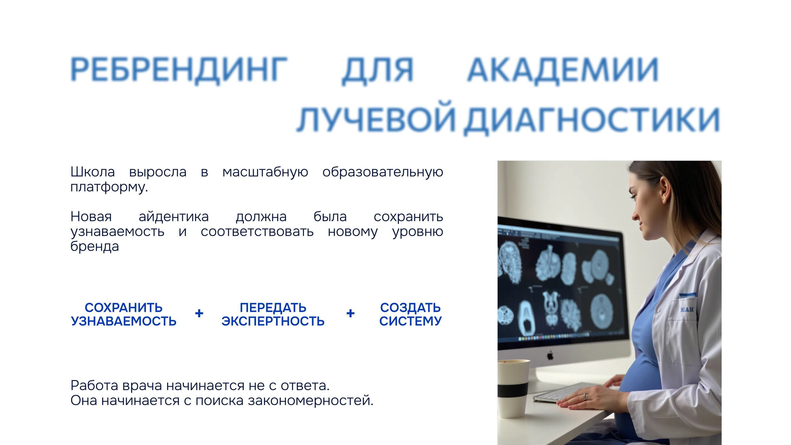 Ребрендинг академии лучевой диагностики — Изображение №2 — Брендинг на Dprofile