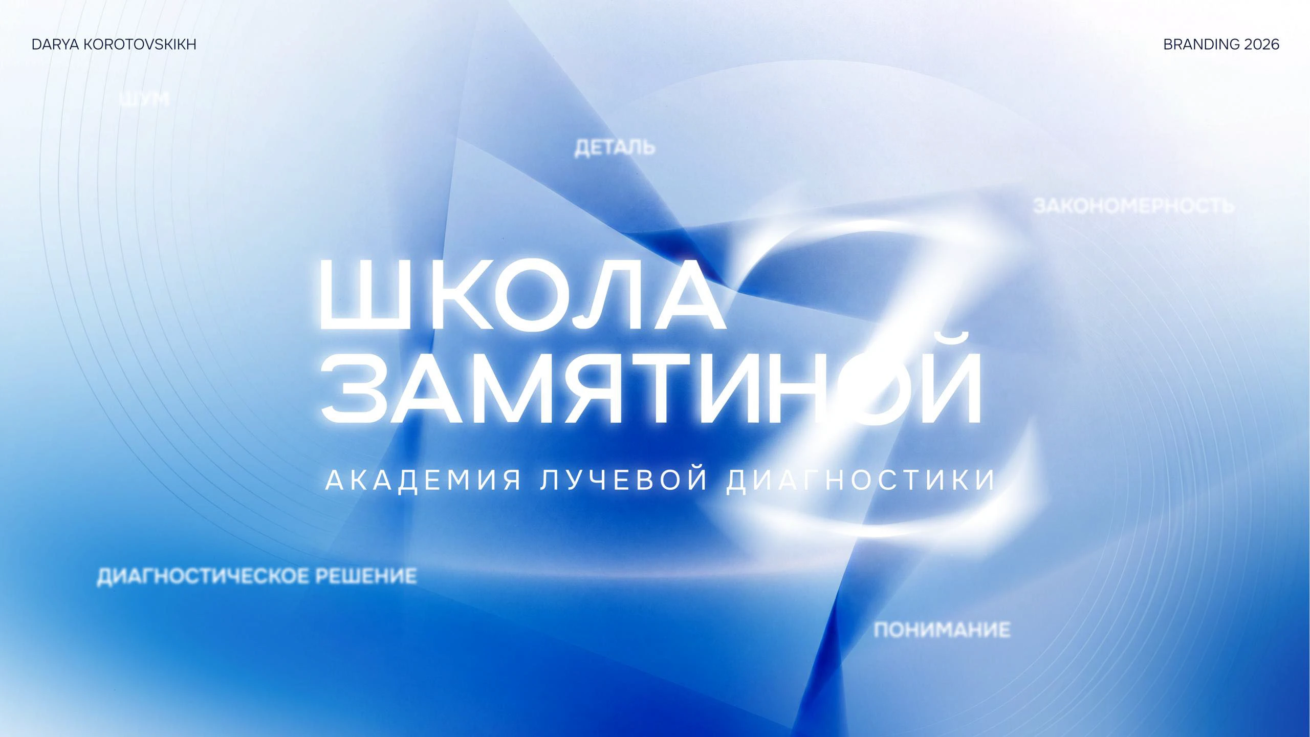 Ребрендинг академии лучевой диагностики — Изображение №1 — Брендинг на Dprofile