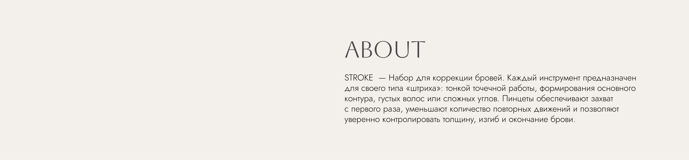 STROKE — линейка каллиграфических пинцетов для бровей — Изображение №2 — Промдизайн, Нейро на Dprofile