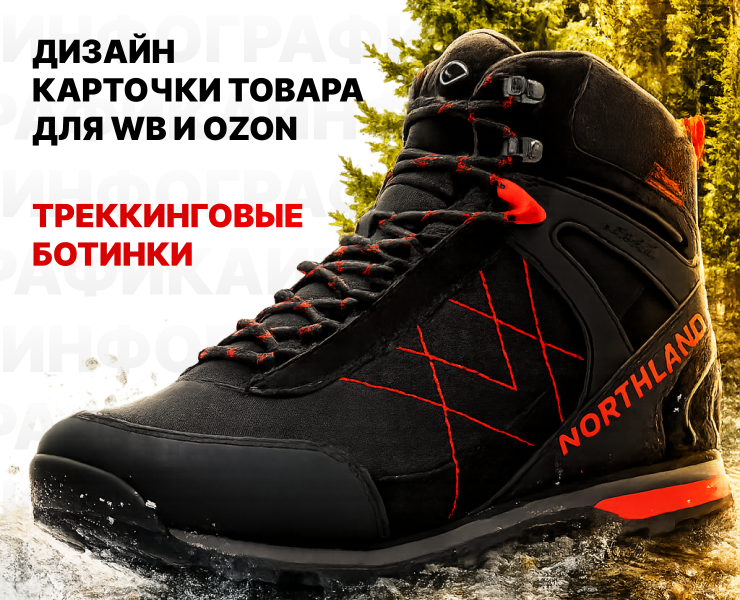Дизайн инфографики треккинговых ботинок — Брендинг, Графика на Dprofile