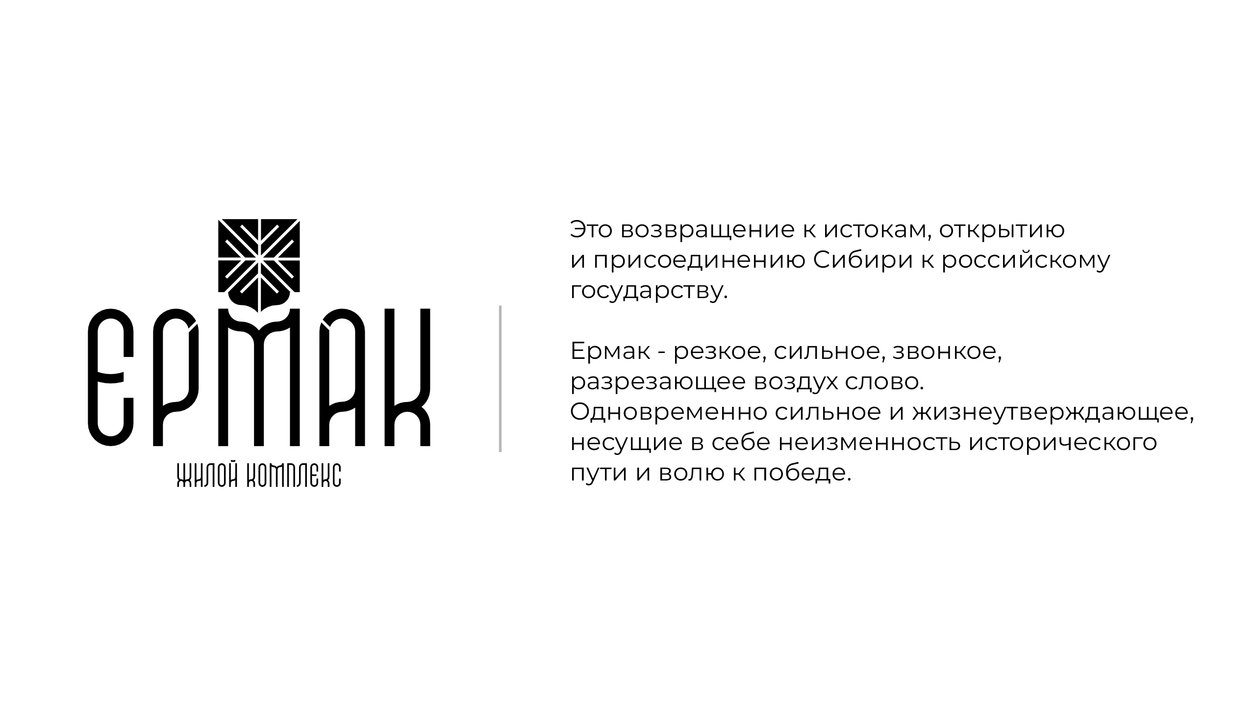 Ермак | Дизайн логотипа для жилого комплекса — Изображение №2 — Брендинг на Dprofile