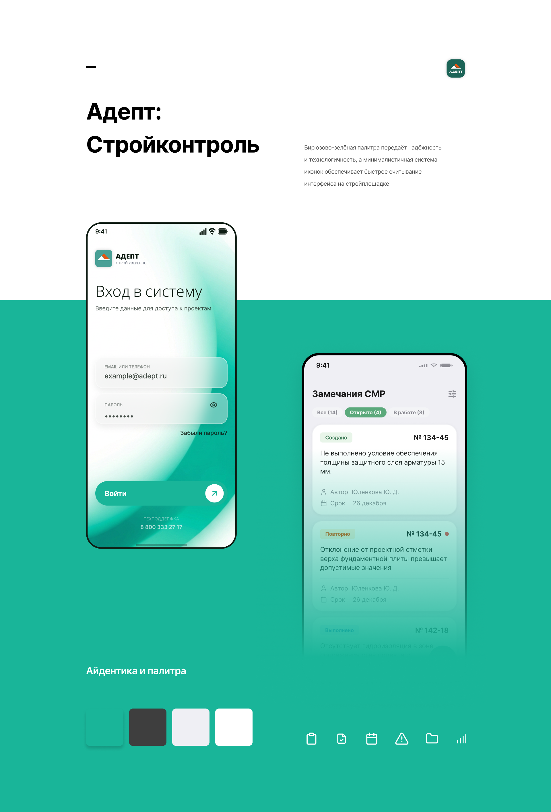 АдептСтройконтроль — Изображение №5 — Интерфейсы на Dprofile