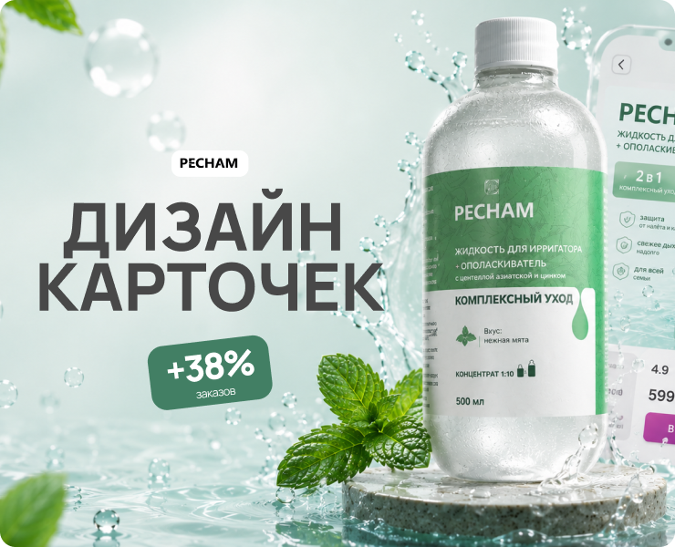 PECHAM — дизайн карточек жидкости ирригатора | Ozon/WB на Dprofile