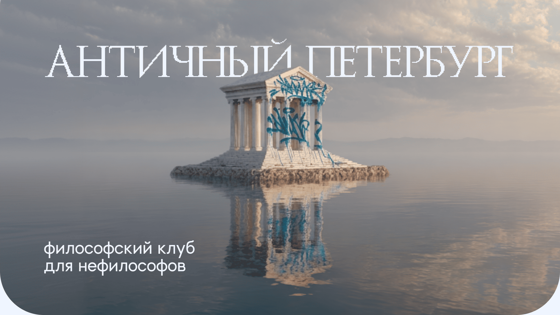 Айдентика философского клуба "Античный Петербург" — Изображение №1 — Брендинг, Графика на Dprofile