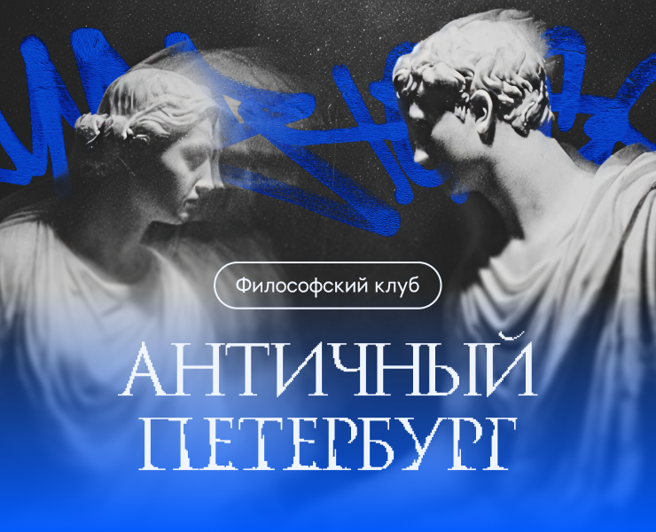 Айдентика философского клуба "Античный Петербург" — Брендинг, Графика на Dprofile