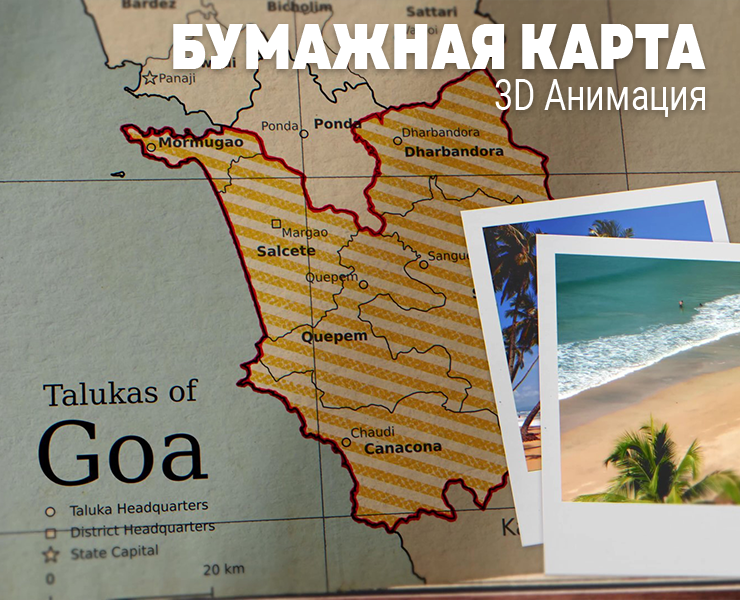 Анимированная бумажная карта Гоа — 3D, Анимация на Dprofile