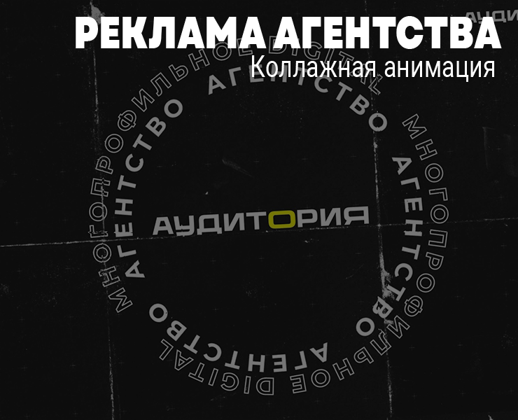 Коллажная анимация для рекламы на Dprofile