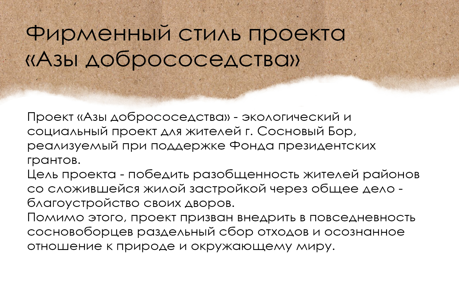 Фирменный стиль проекта "Азы добрососедства" — Изображение №1 — Брендинг на Dprofile