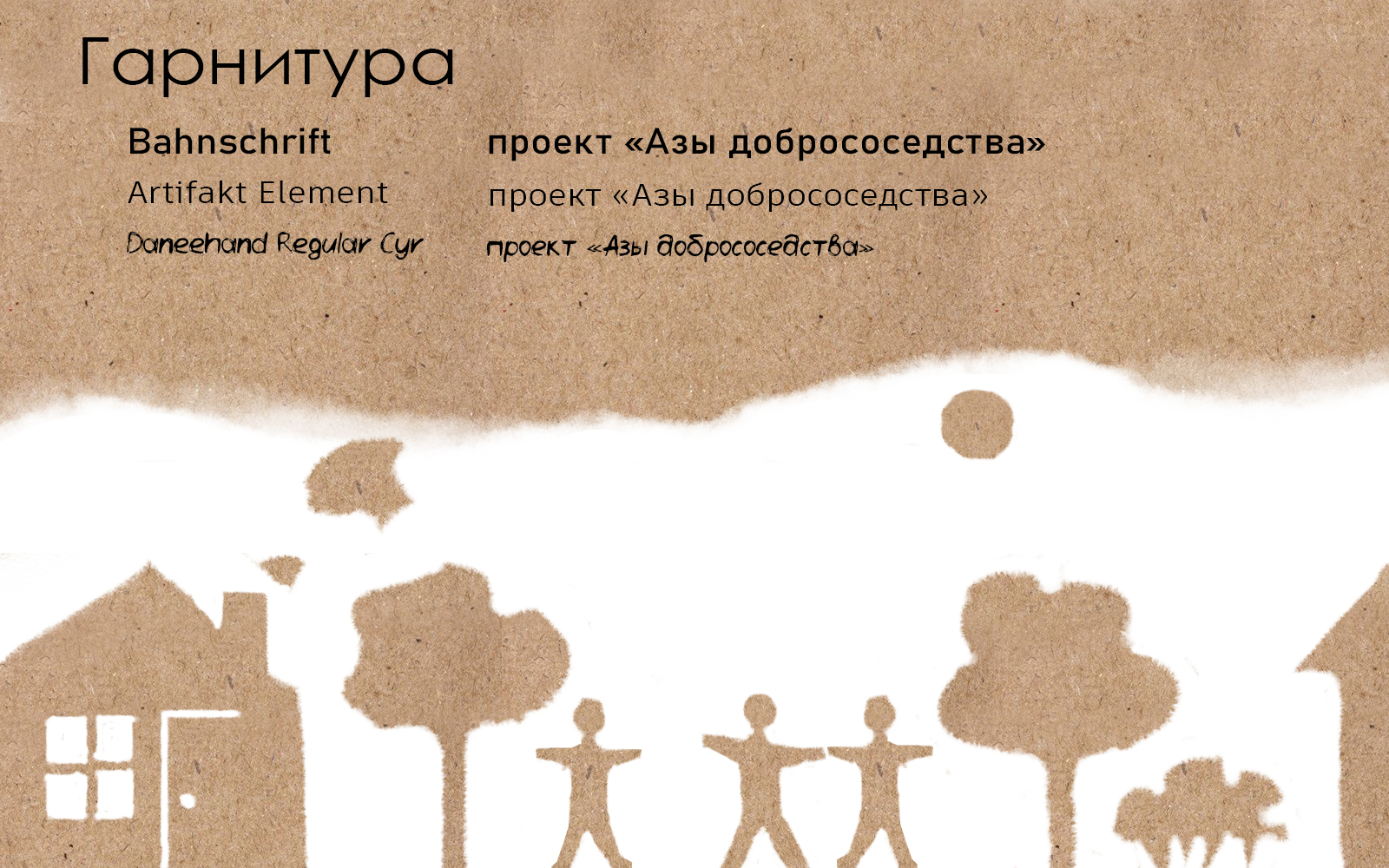 Фирменный стиль проекта "Азы добрососедства" — Изображение №2 — Брендинг на Dprofile