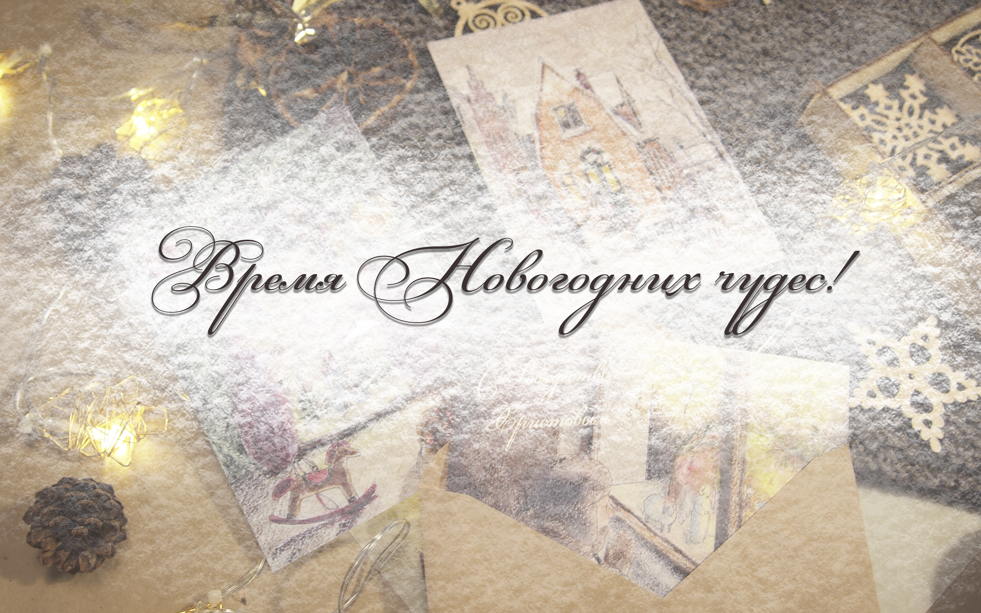 Время Новогодних чудес! Авторские открытки — Изображение №1 — Иллюстрация, Графика на Dprofile