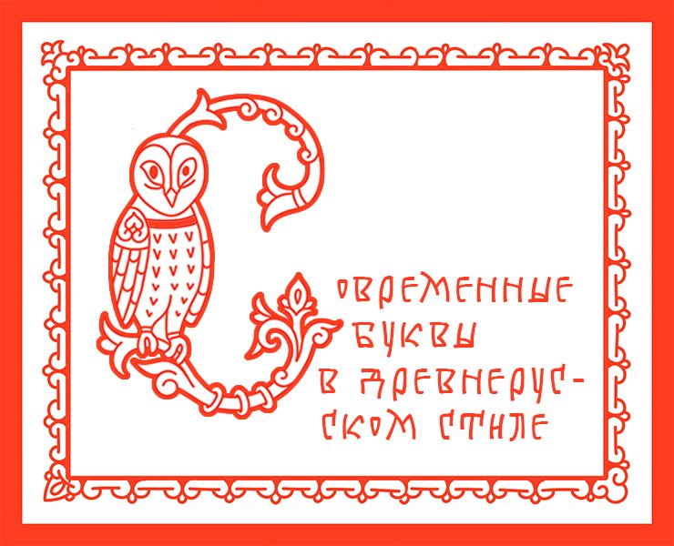 Буквицы в древнерусском стиле — Графика на Dprofile