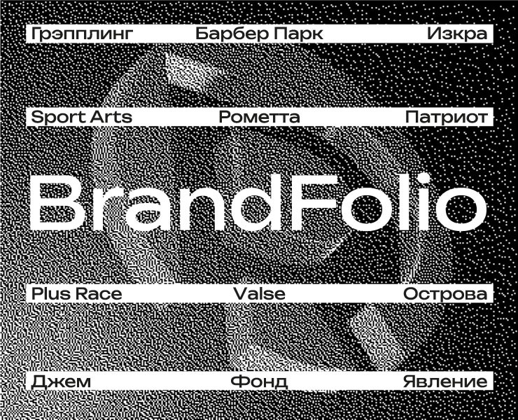 BRANDFOLIO 2025 на Dprofile