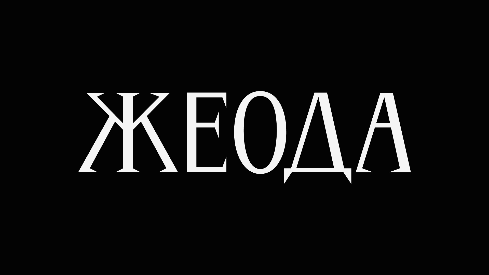 Жеода | Леттеринг — Изображение №19 — Брендинг, Графика на Dprofile