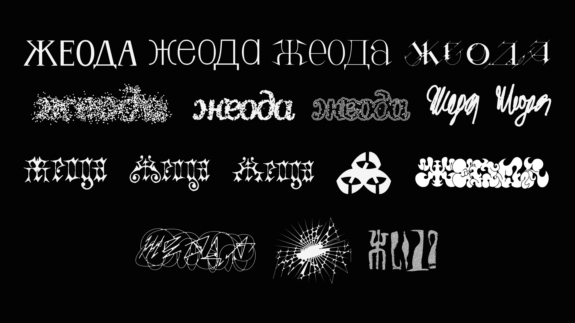 Жеода | Леттеринг — Изображение №37 — Брендинг, Графика на Dprofile