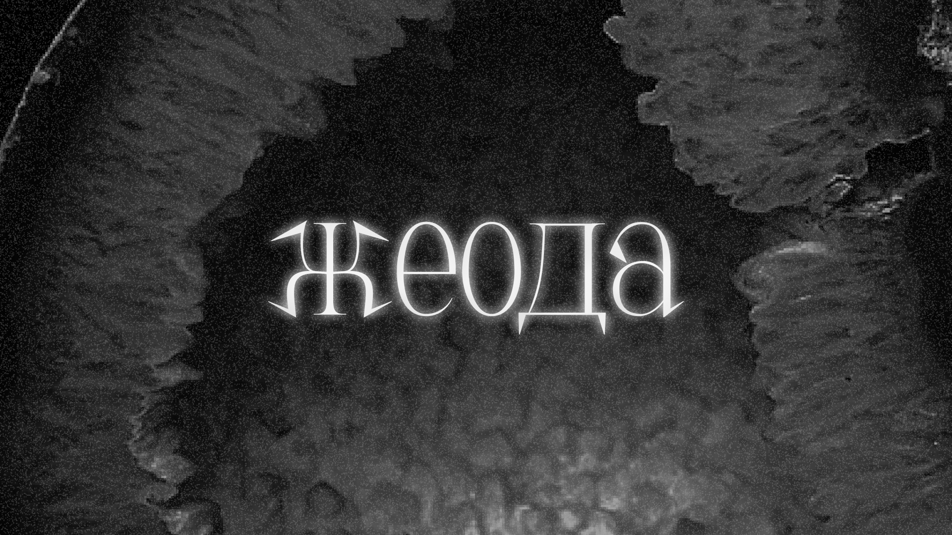 Жеода | Леттеринг — Изображение №1 — Брендинг, Графика на Dprofile