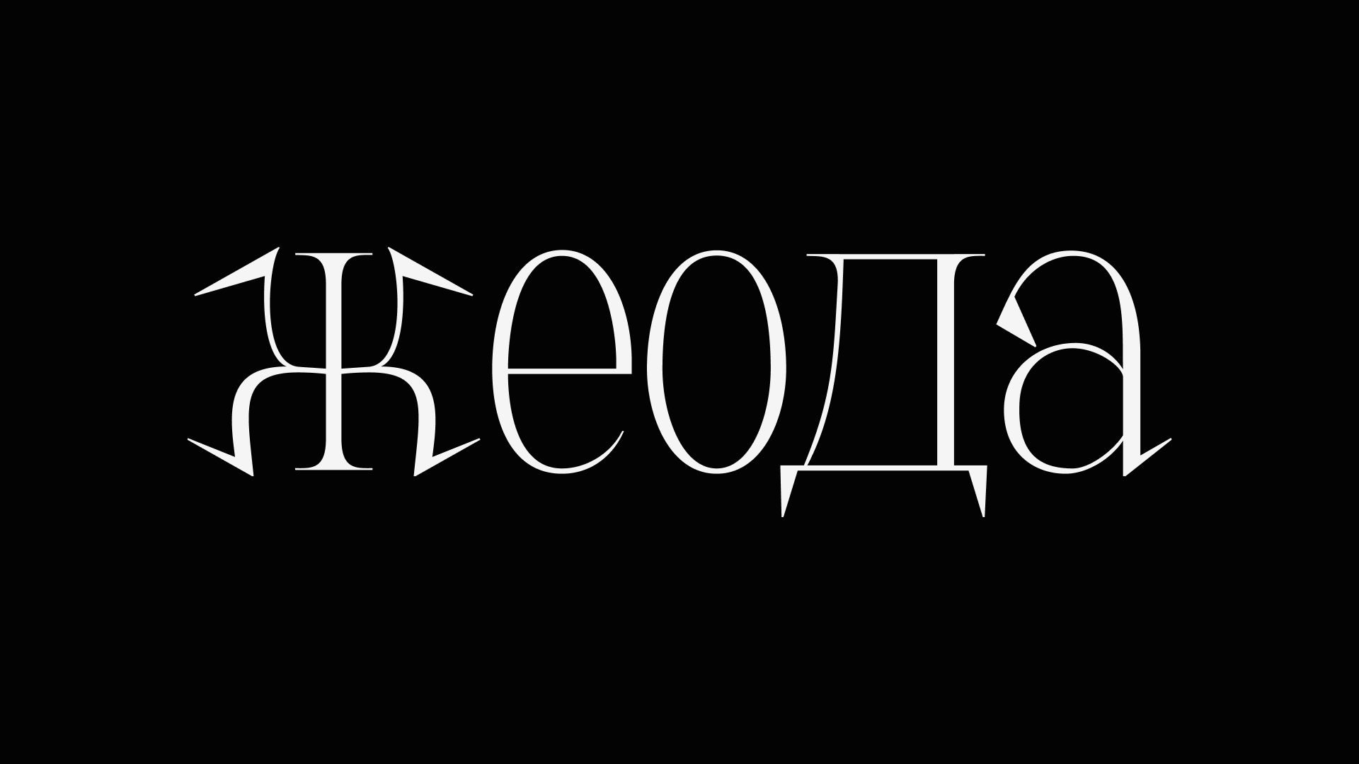 Жеода | Леттеринг — Изображение №4 — Брендинг, Графика на Dprofile