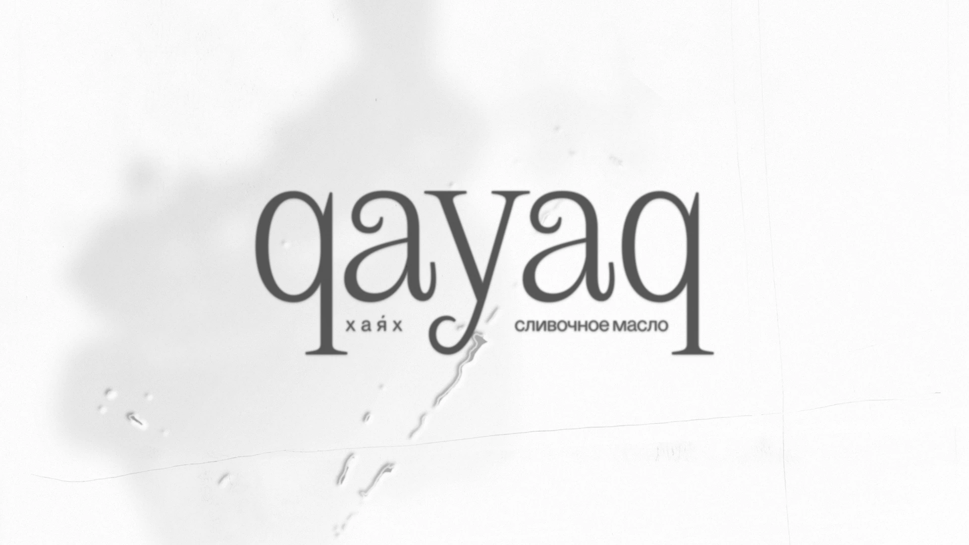 qayaq | айдентика и анимация для бренда якутского сливочного масла — Изображение №1 — Брендинг, Анимация на Dprofile