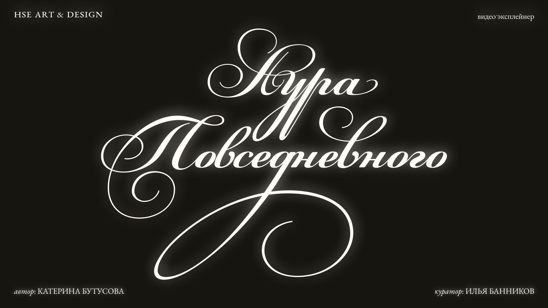 Аура повседневного | Видео-эксплейнер — Изображение №1 — Графика, Анимация на Dprofile