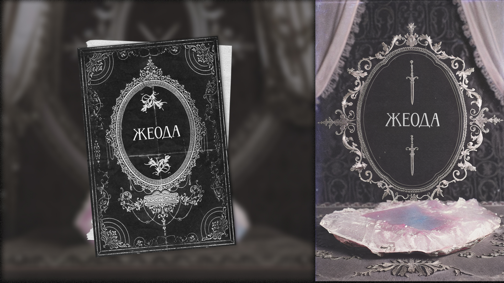 Жеода | Леттеринг — Изображение №20 — Брендинг, Графика на Dprofile