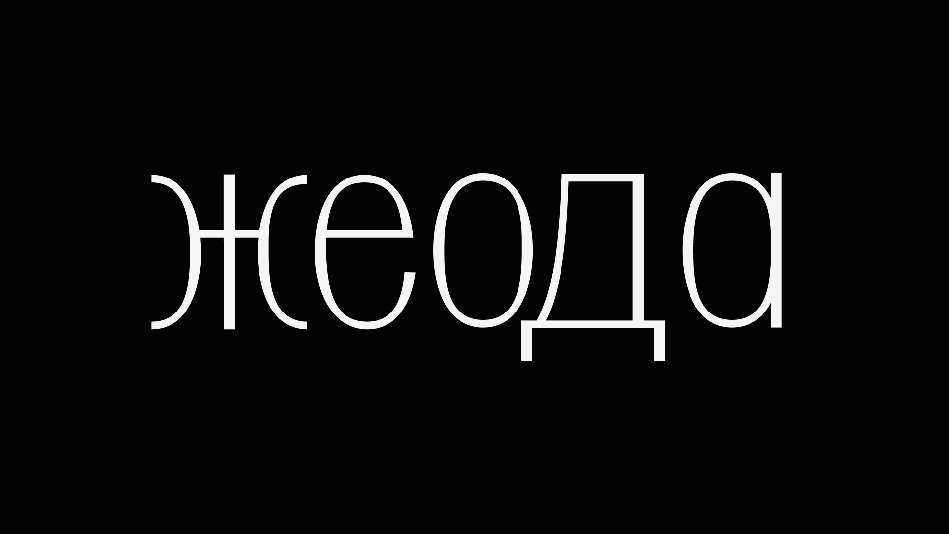 Жеода | Леттеринг — Изображение №6 — Брендинг, Графика на Dprofile