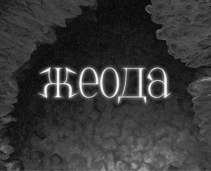 Жеода | Леттеринг — Брендинг, Графика на Dprofile