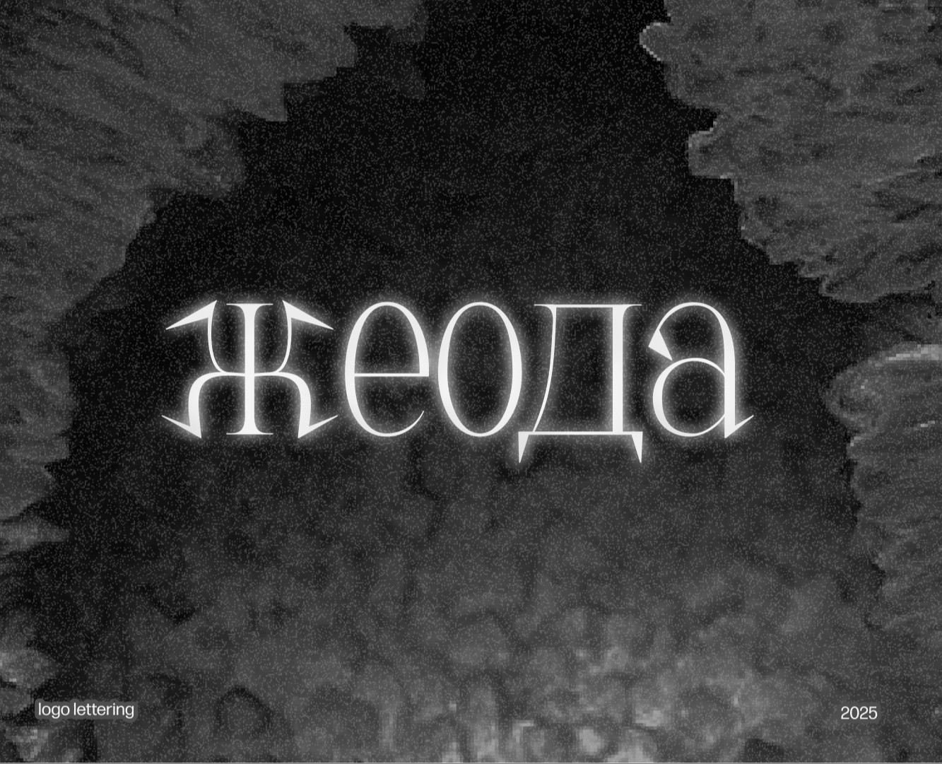 Жеода | Леттеринг на Dprofile