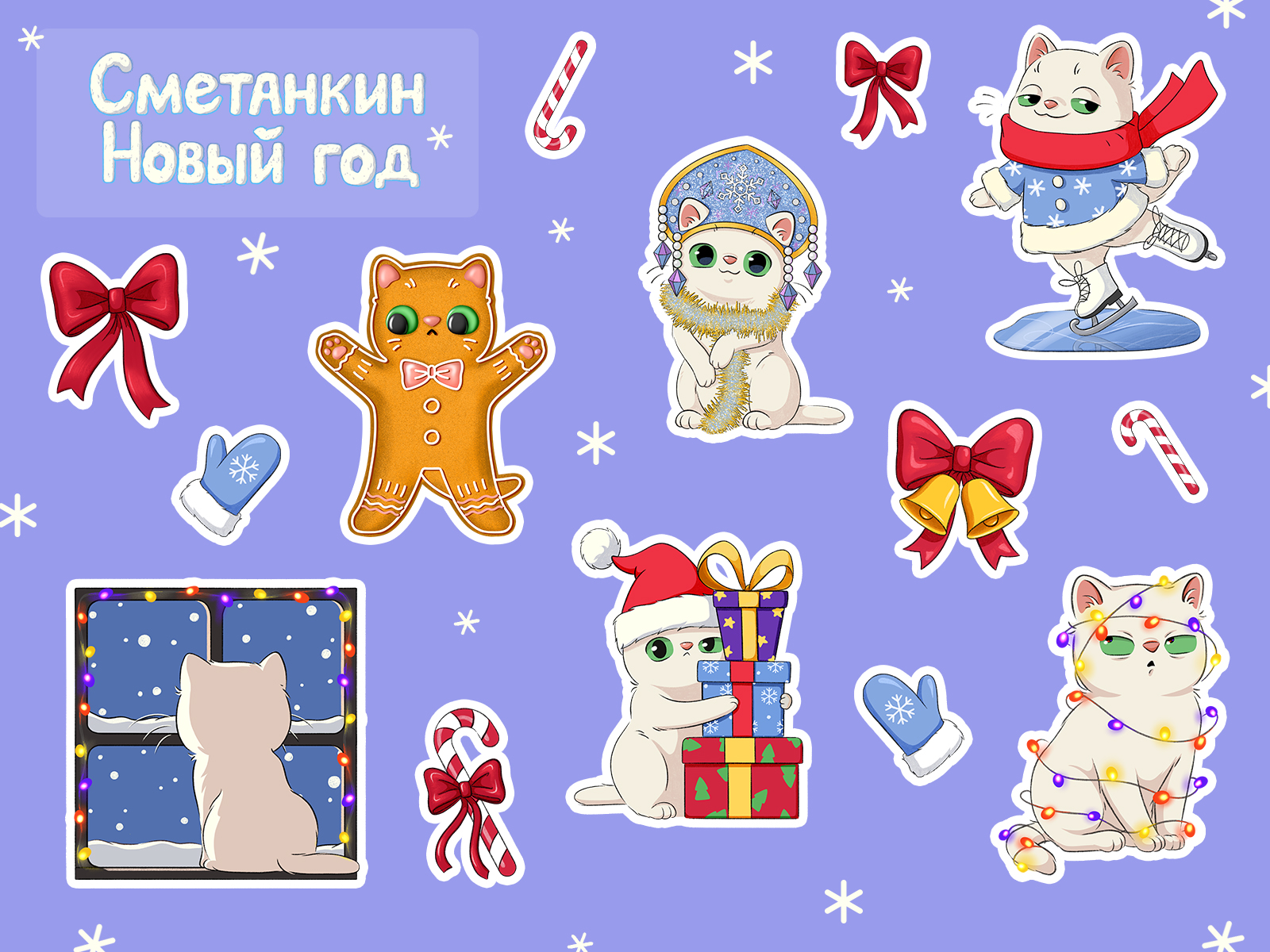 Стикеры "Сметанкин Новый год" — Изображение №9 — Брендинг, Иллюстрация на Dprofile