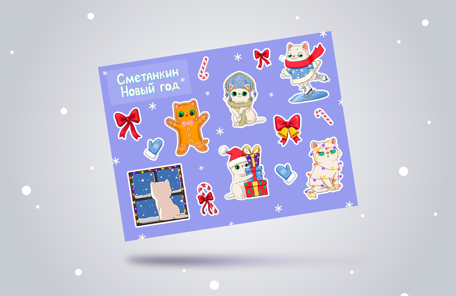Стикеры "Сметанкин Новый год" — Изображение №10 — Брендинг, Иллюстрация на Dprofile