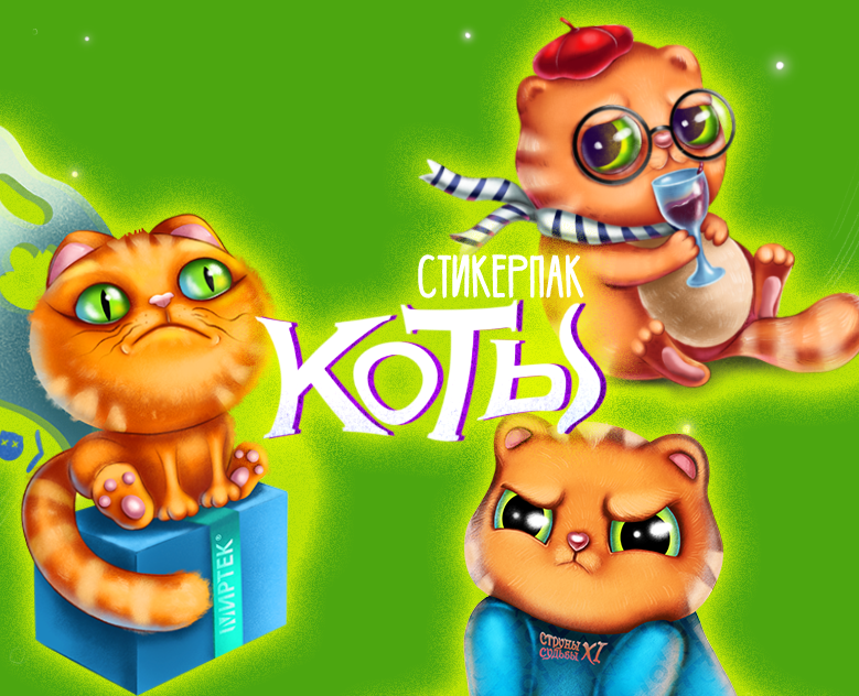 Стикерпак "Котики" — Иллюстрация, Графика на Dprofile
