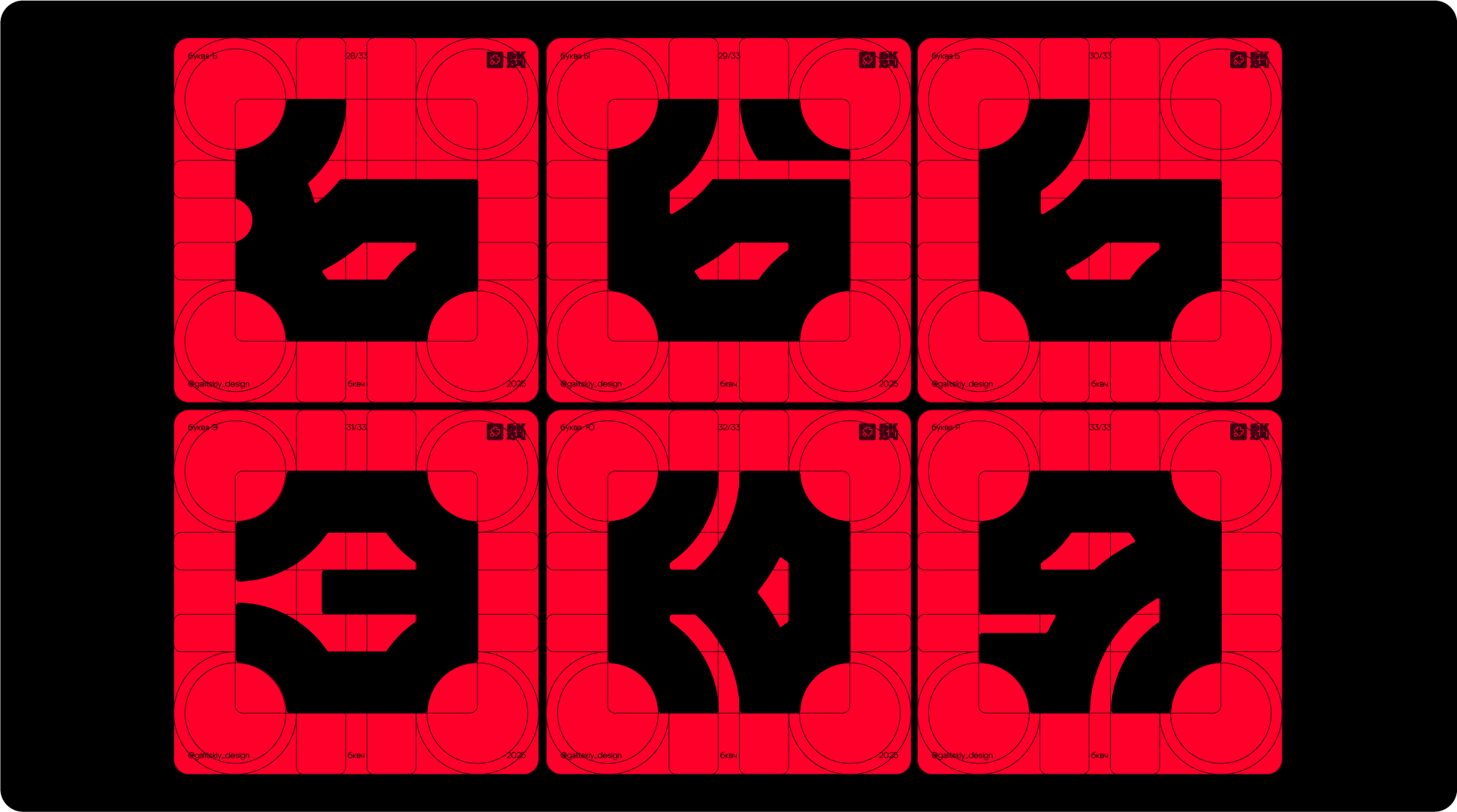 БКВЧ 2025 — EGGFORM FONT — Изображение №9 — Графика на Dprofile