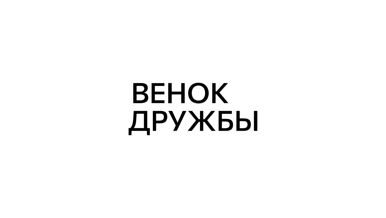 Айдентика фестиваля «Венок дружбы» — Изображение №1 — Брендинг на Dprofile