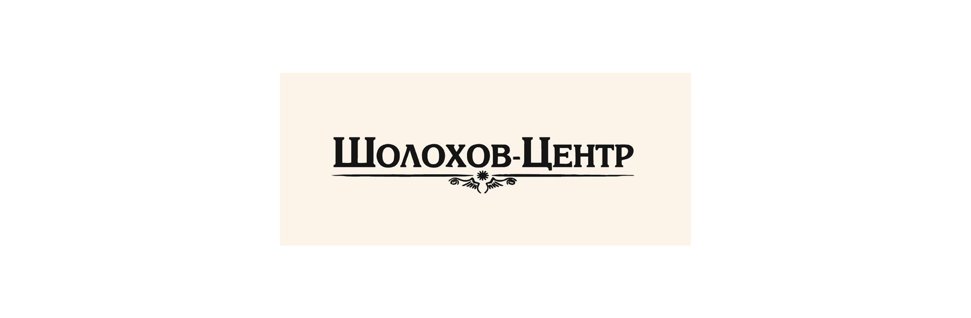 Ребрендинг «Шолохов Центра» — Изображение №2 — Брендинг на Dprofile