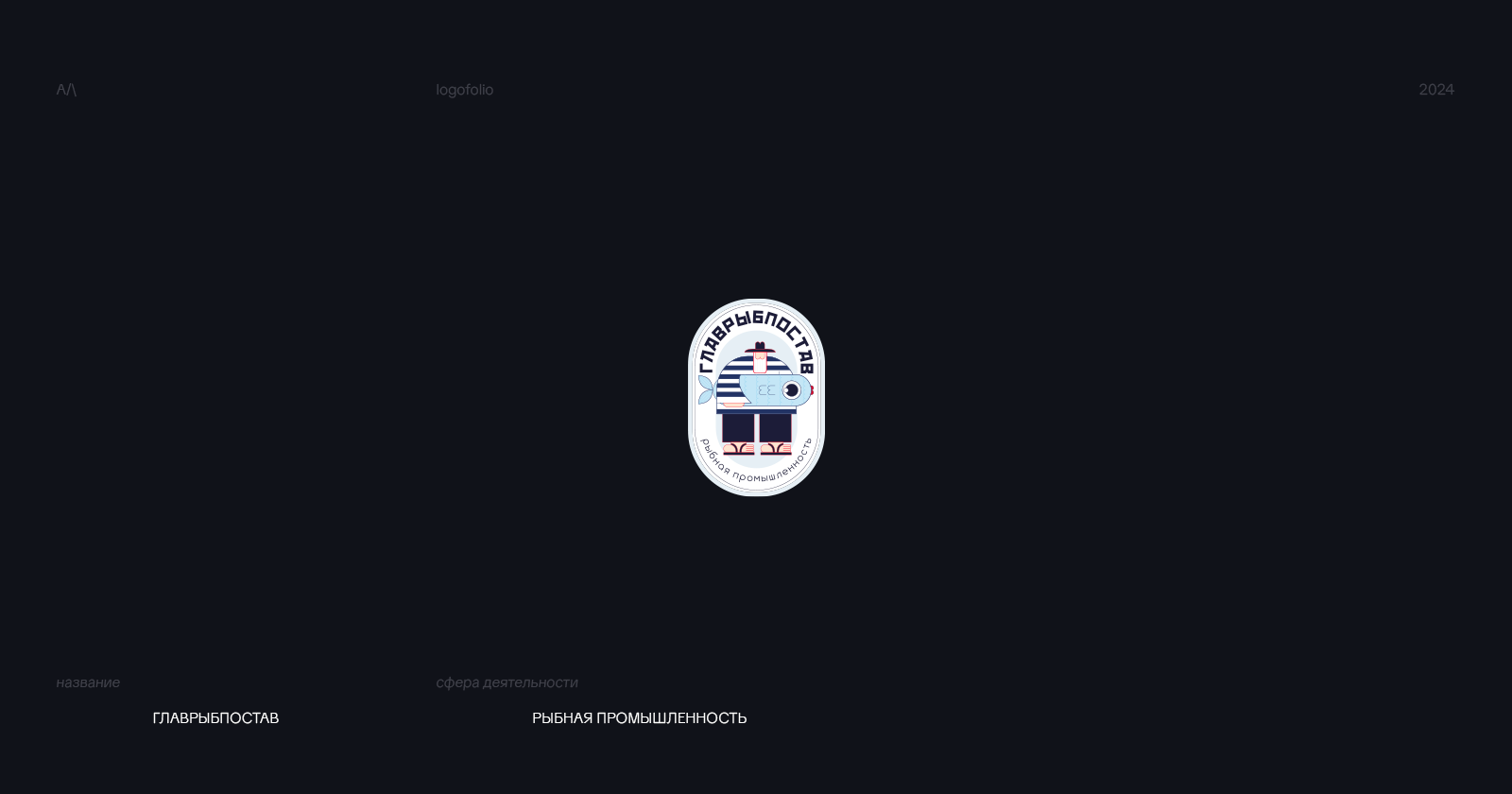 logofolio | 2024-2025 — Изображение №4 — Брендинг на Dprofile