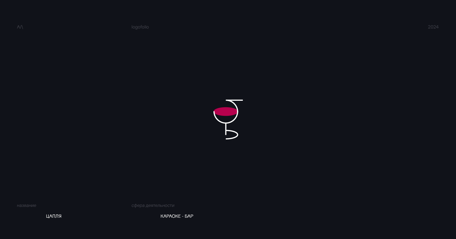 logofolio | 2024-2025 — Изображение №8 — Брендинг на Dprofile