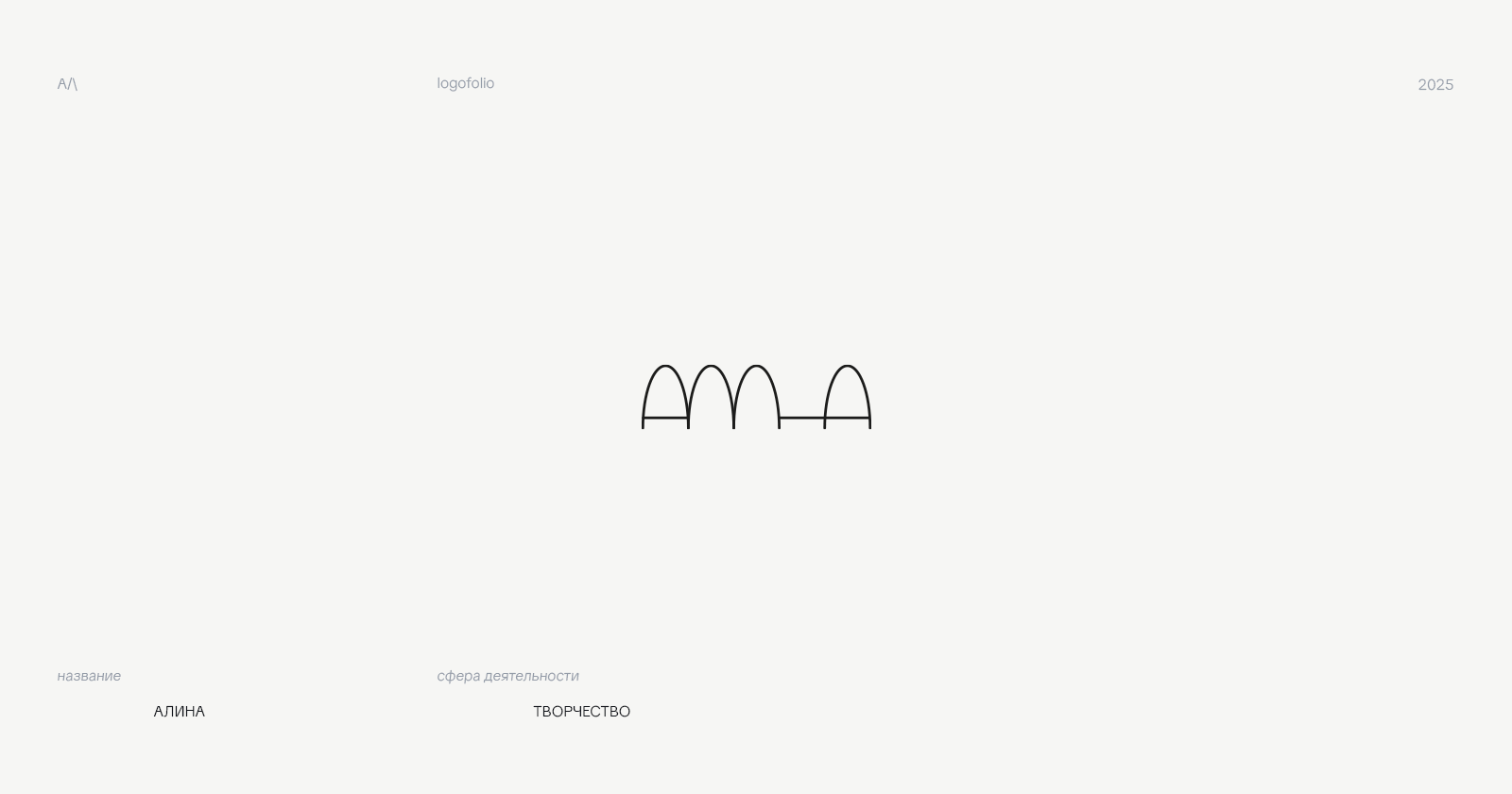 logofolio | 2024-2025 — Изображение №6 — Брендинг на Dprofile